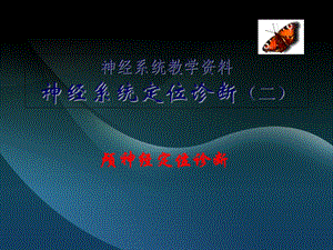 神经系统教学资料神经系统定位诊断二.ppt