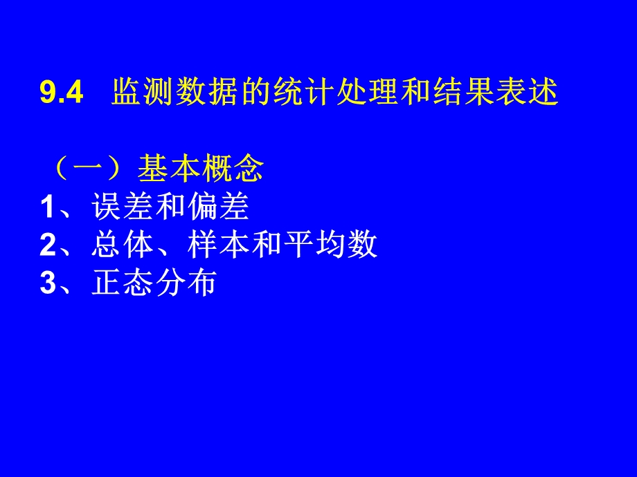 监测数据的统计处理和结果表达.ppt_第1页