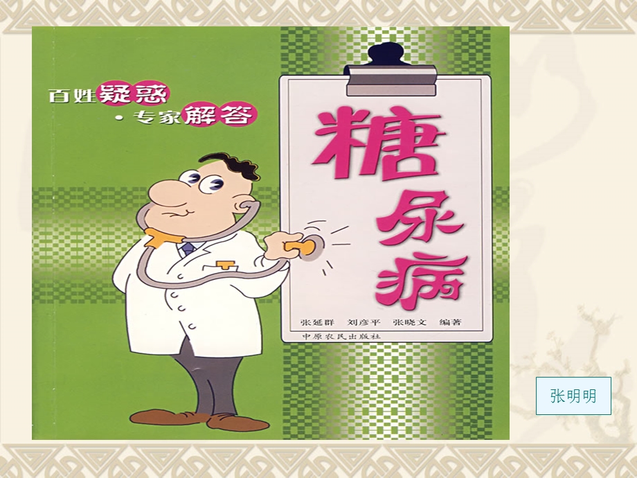 糖尿病宣传小册子.ppt_第1页