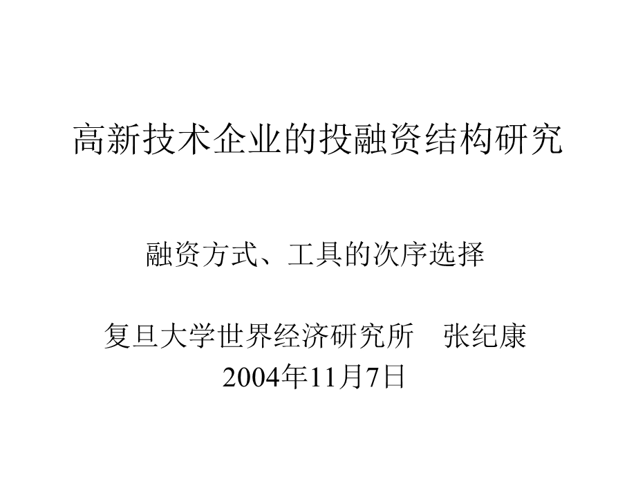 简体高新技术企业的投融资结构研究.ppt_第1页