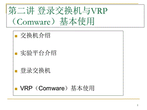 登录交换机与VRP基本使用.ppt