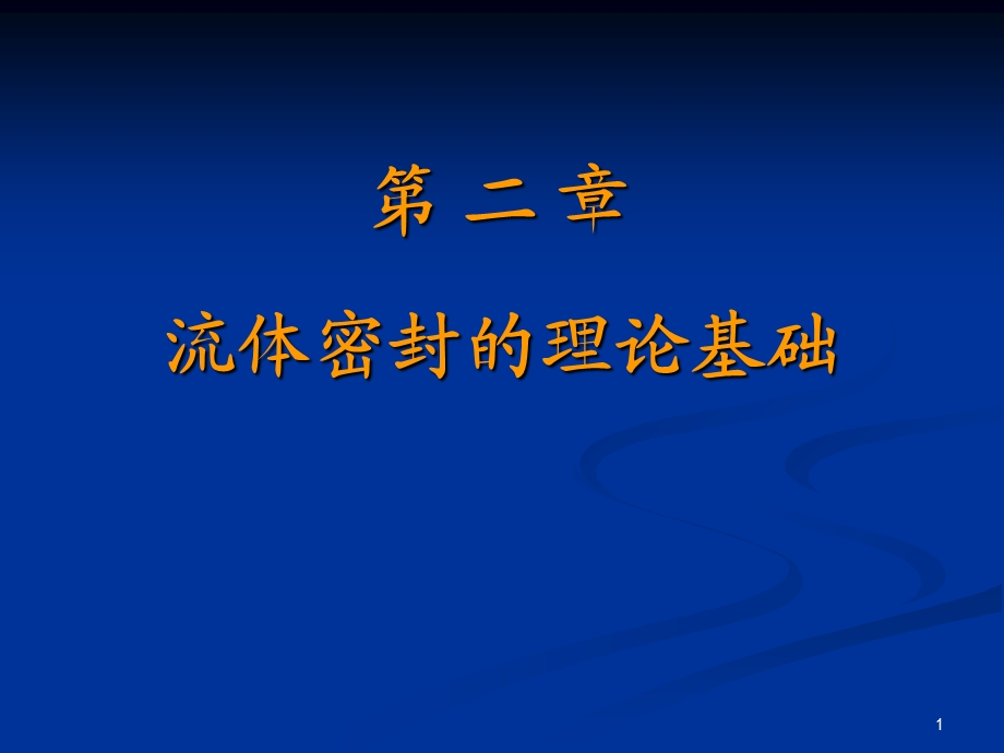 流体密封的理论基础.ppt_第1页