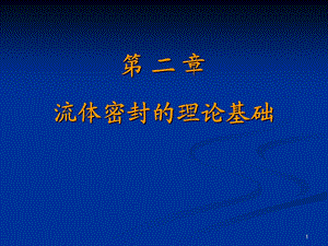 流体密封的理论基础.ppt