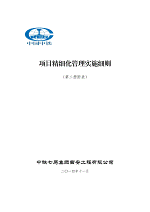 o中铁七局集团西安铁路工程公司项目精细化管理实施细则(第2册).doc