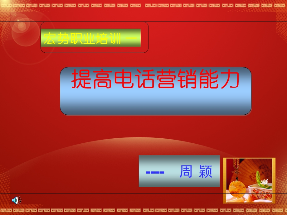 提高电话销售的能力.ppt_第1页