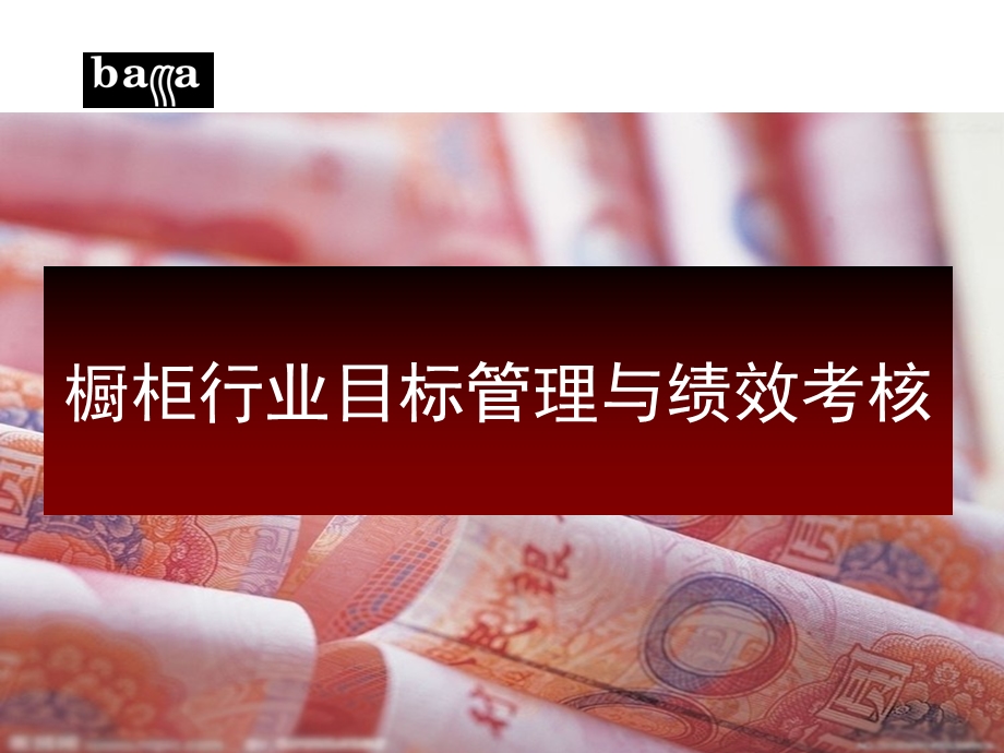 目标绩效管理教材 (2).ppt_第1页