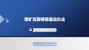 瓦斯等级鉴定办法.ppt