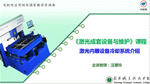 激光内雕设备冷却系统介绍讲解.ppt