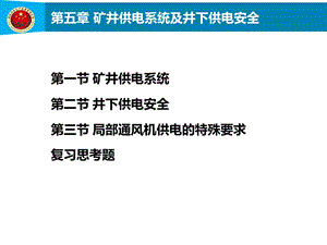 矿井供电系统及井下供电安全.ppt