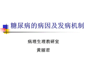 糖尿病的病因及发ppt课件.ppt