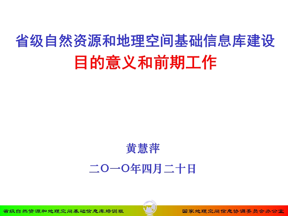 省级信息建设目的意义和前期工作.ppt_第1页