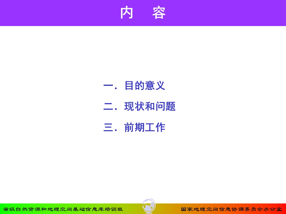 省级信息建设目的意义和前期工作.ppt_第2页