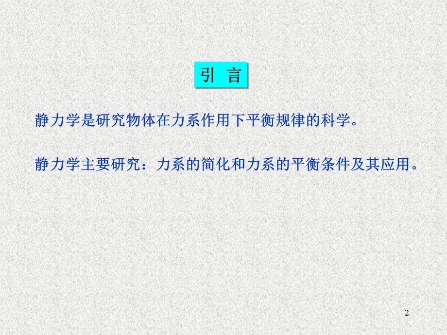 理论力学课件第一章.ppt_第2页