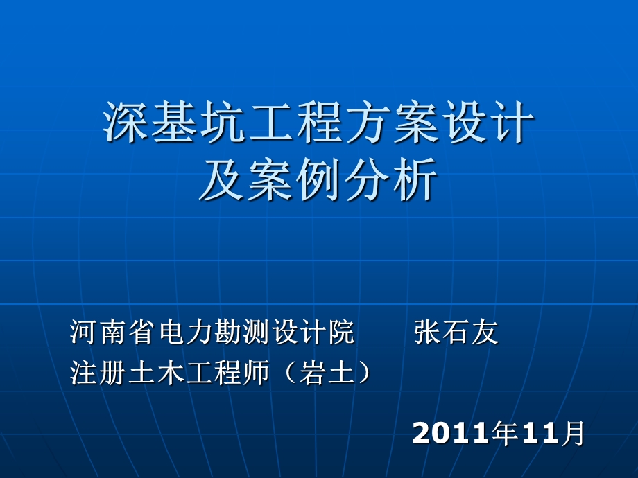 深基坑工程方案设计及案例分析-1.ppt_第1页