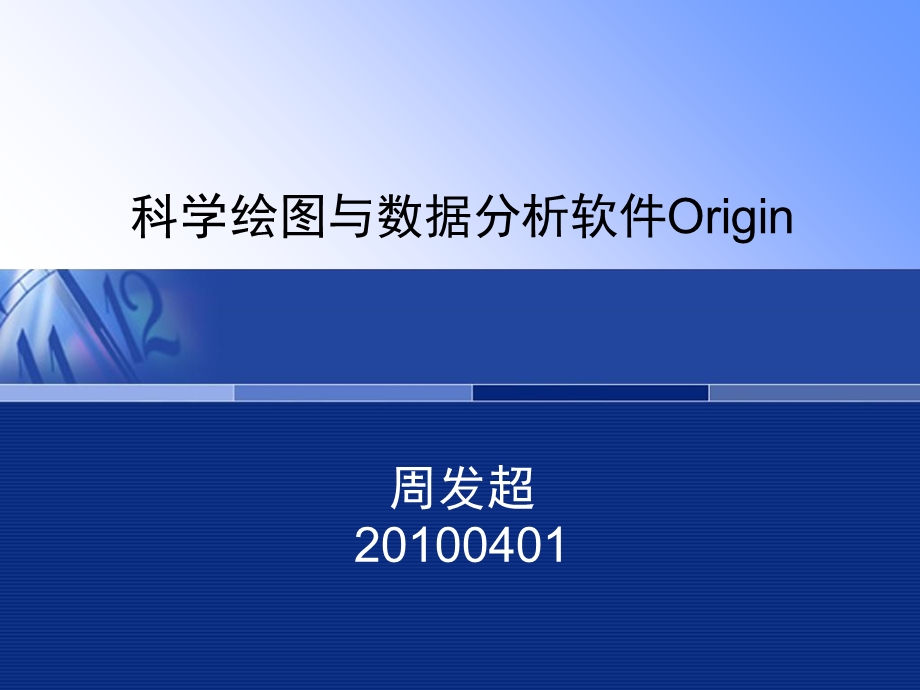 科学绘图与数据分析软件Origin80介绍.ppt_第1页