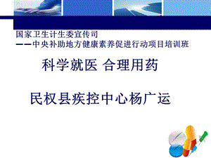 科学就医合理用药健康知识讲座.ppt