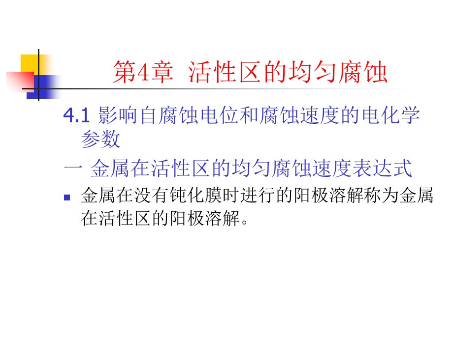 活性区的均匀腐蚀.ppt_第1页