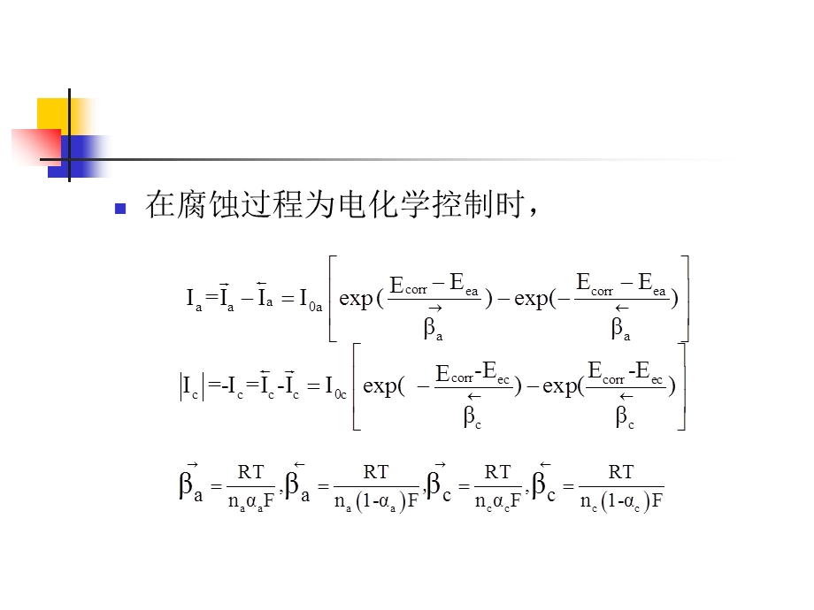 活性区的均匀腐蚀.ppt_第3页