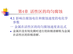 活性区的均匀腐蚀.ppt