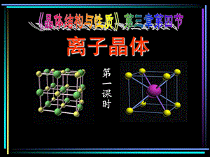 离子晶体第1和2课时.ppt