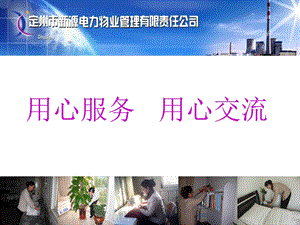 用心服务用心交流.ppt