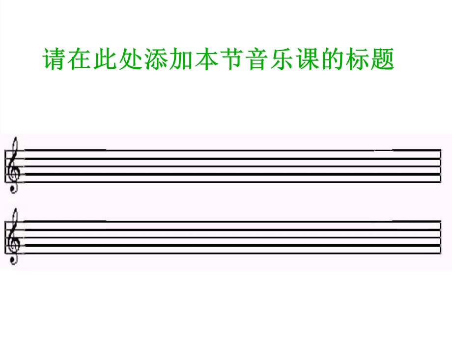 精彩模板之音乐.ppt_第1页