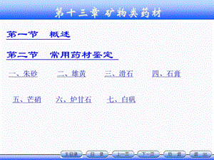 矿物类药材课件(NXPowerL).ppt