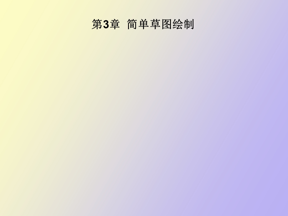 简单草图绘制.ppt_第1页