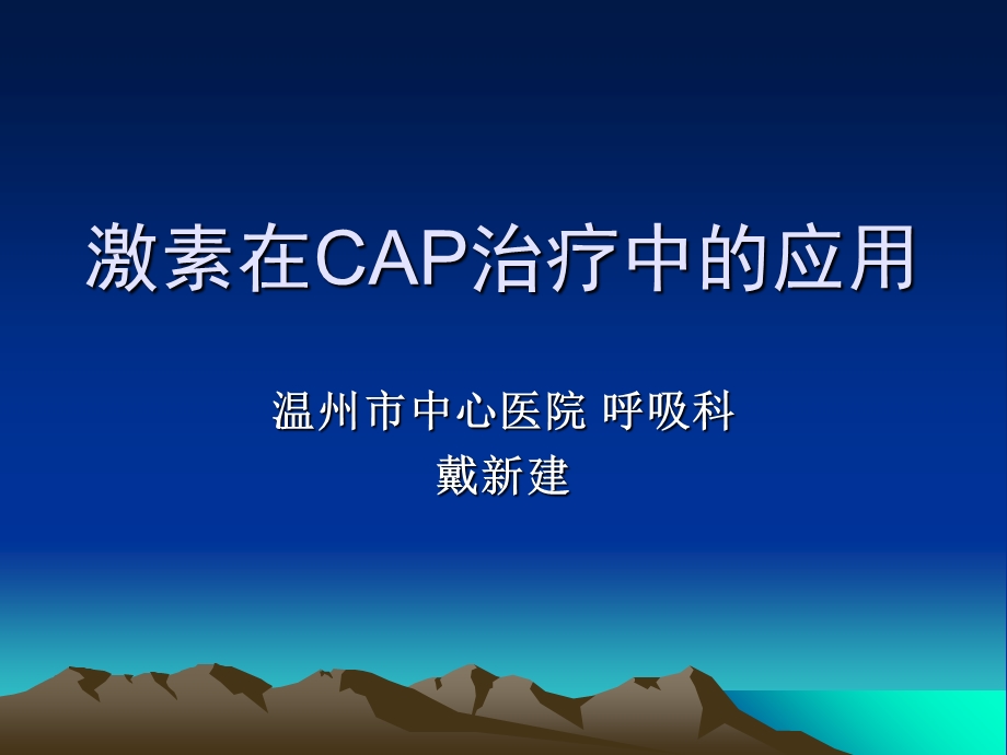 激素在CAP社区获得性肺炎中的应用.ppt_第1页