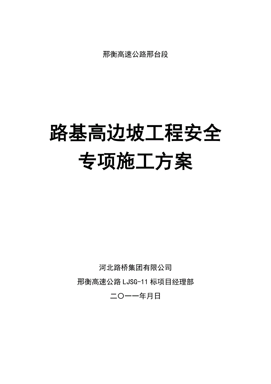 高边坡工程安全专项施工方案.doc_第1页