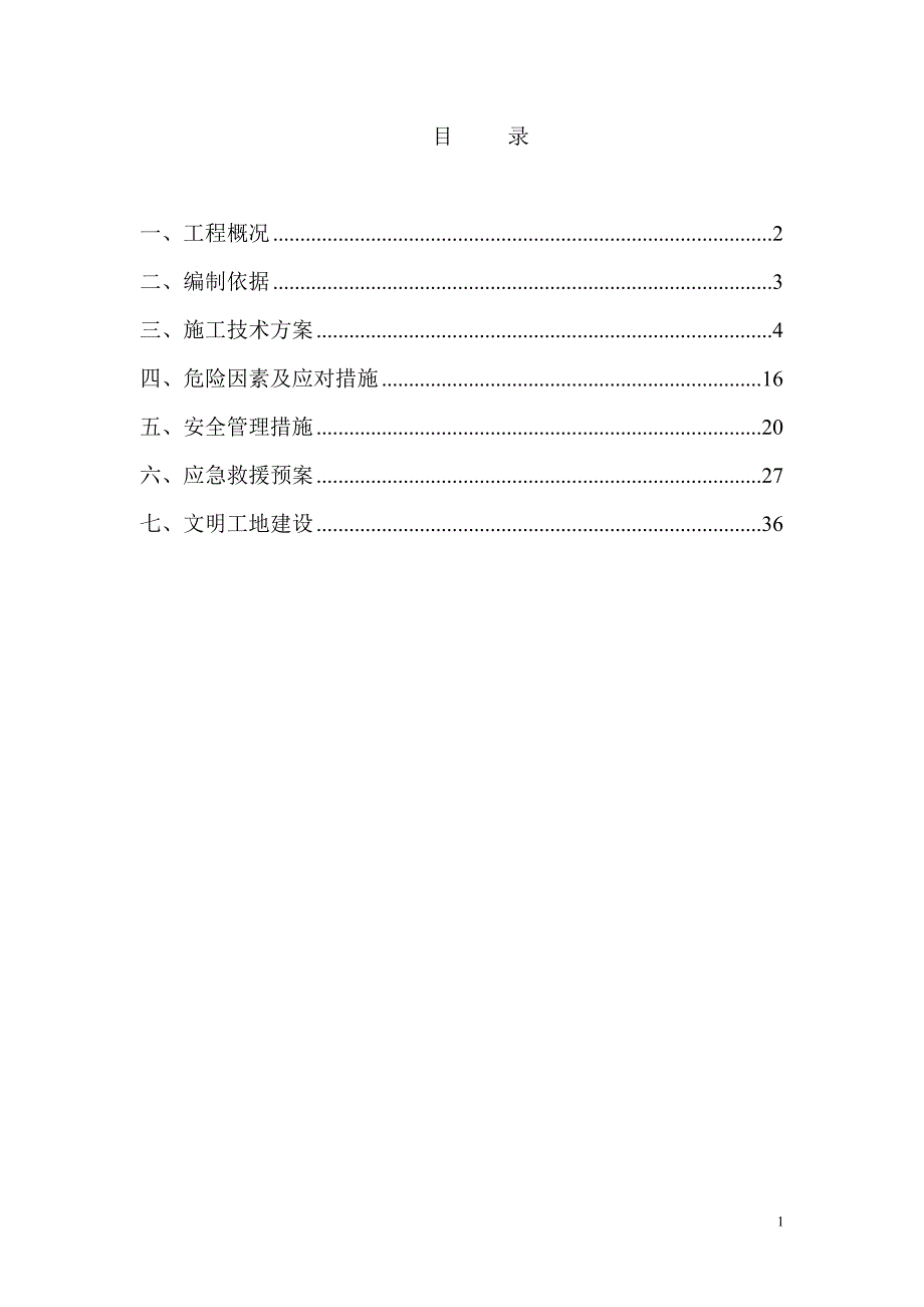 高边坡工程安全专项施工方案.doc_第2页