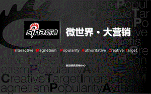 浪微博营销ppt很牛的.ppt