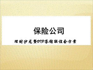 理财沙龙暨VIP答谢联谊会方案PPT.ppt