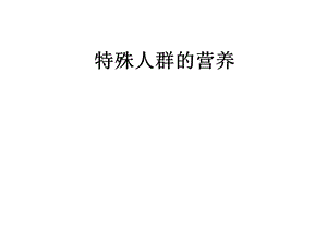 特殊人群营养需求如孕妇.ppt