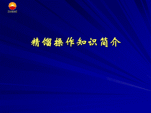 精馏操作-经典应用手册.ppt