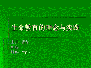 生命教育的理念与实践.ppt