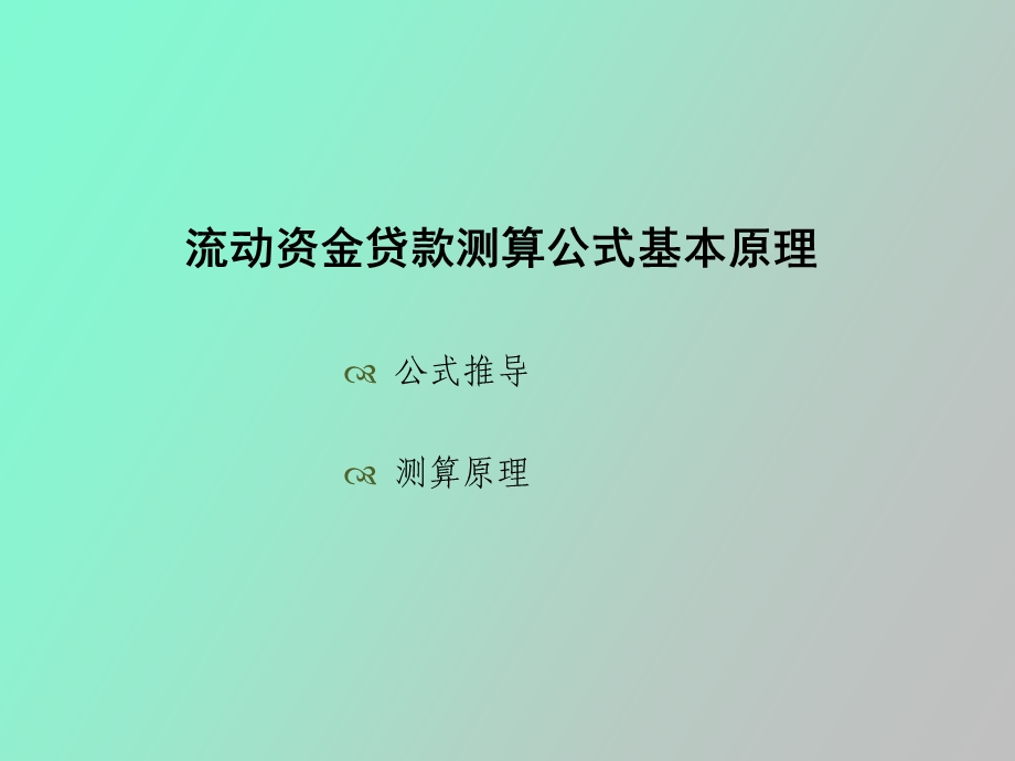 流动资金测算.ppt_第3页