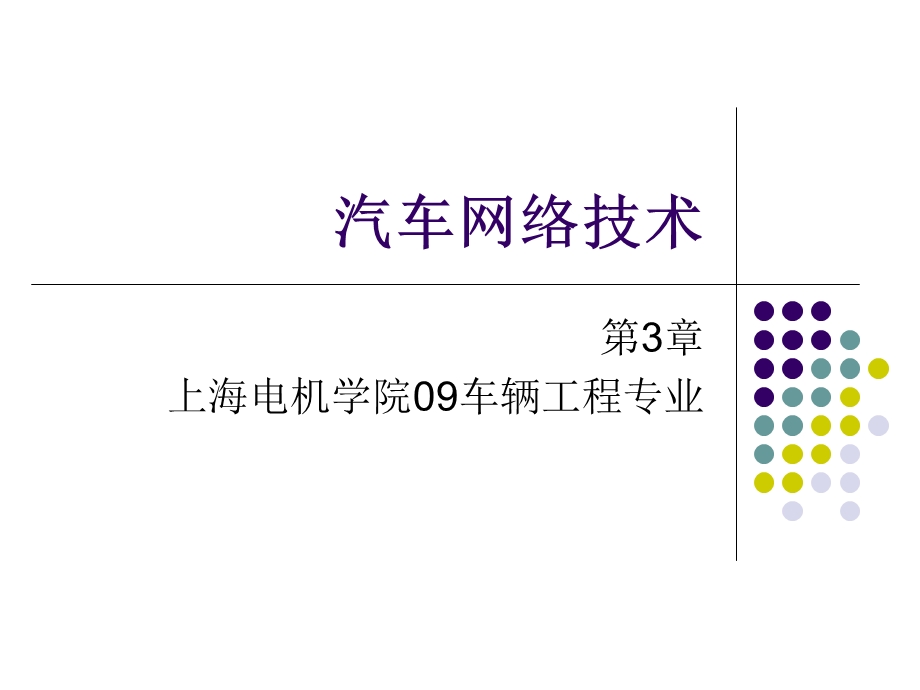 汽车网络技术LINTTCAN.ppt_第1页