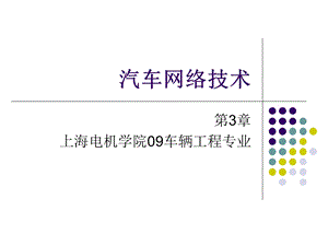 汽车网络技术LINTTCAN.ppt