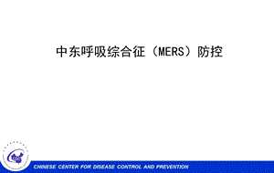 中东呼吸综合征MERS防控培训课件.ppt