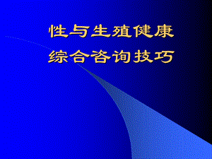 生殖健康综合咨询技巧.ppt