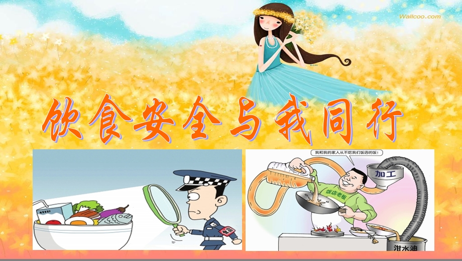 班会食品安全班会.ppt_第1页