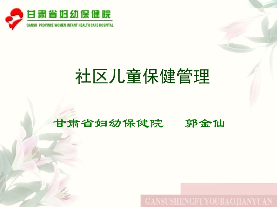 社区儿童保健管理.ppt_第1页