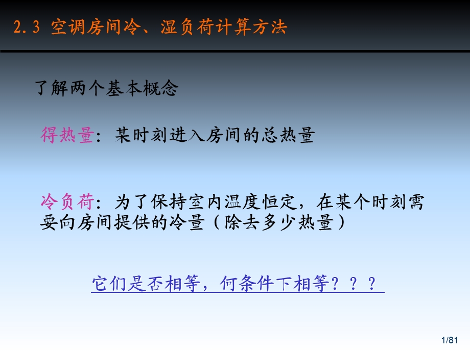 空调房间冷、湿负荷计算方法.ppt_第1页