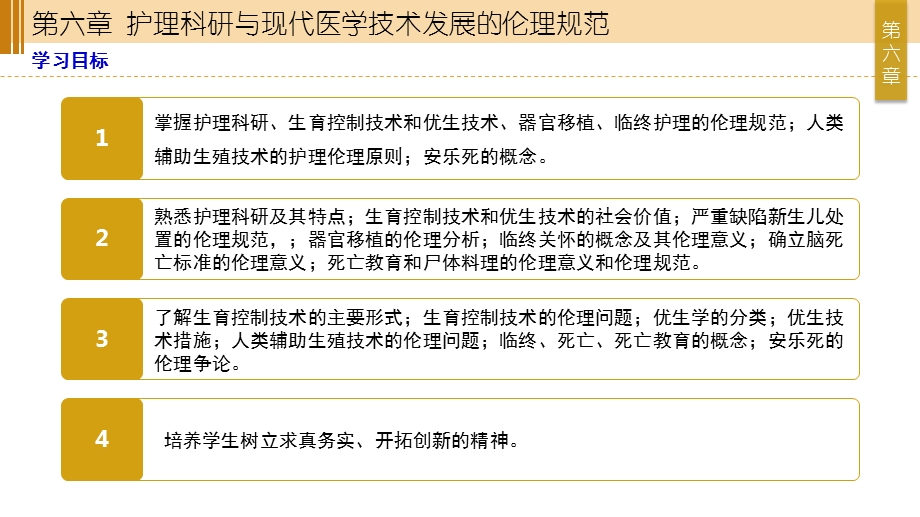 护理伦理与法规 第六章 护理科研与现代医学技术发展的伦理规范.ppt_第2页