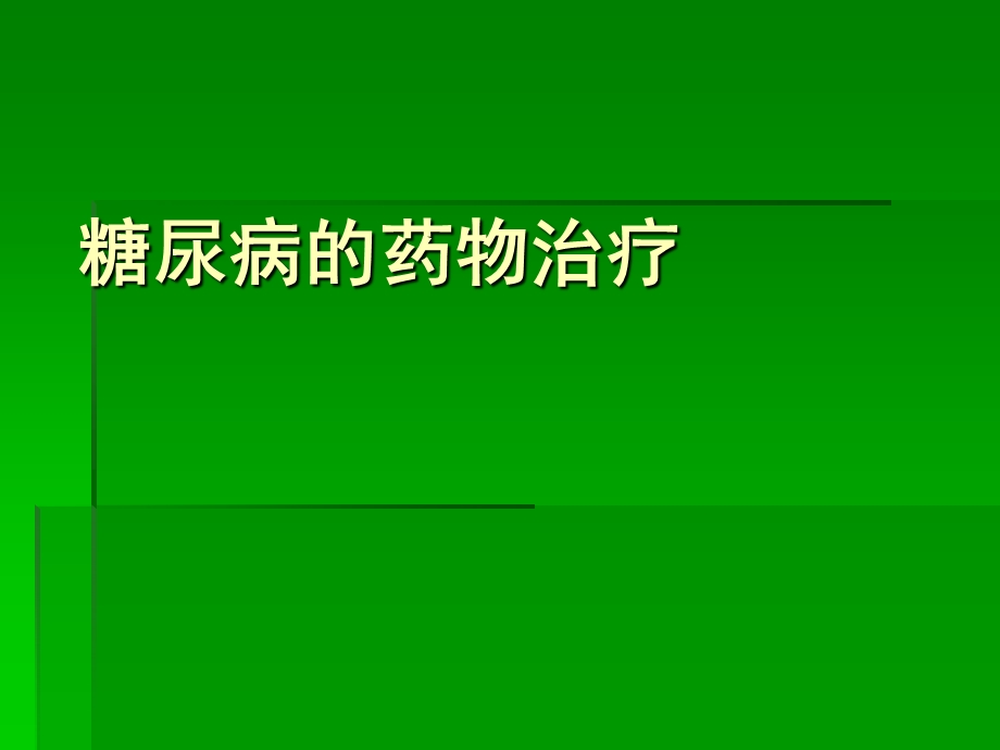 糖尿病药物治疗PPT课件.ppt_第1页