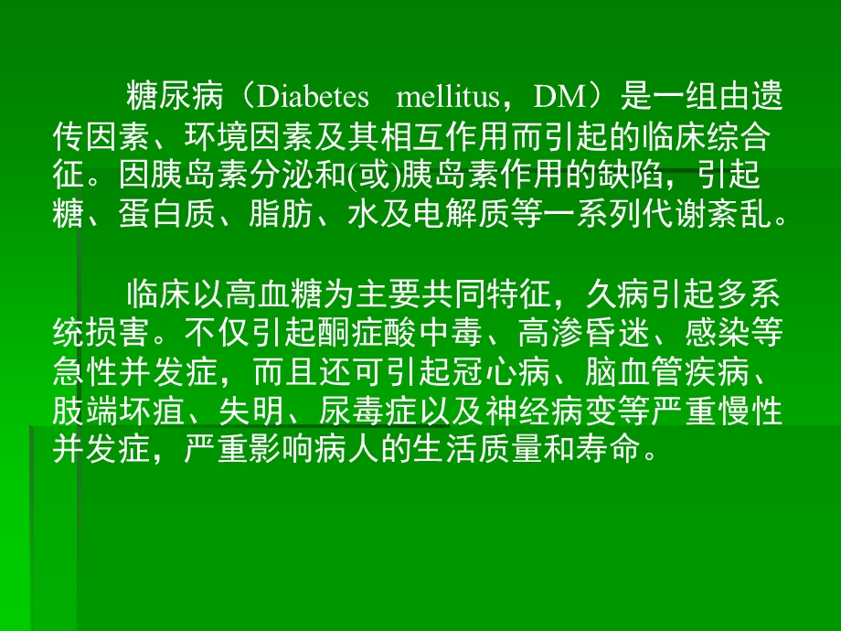 糖尿病药物治疗PPT课件.ppt_第2页