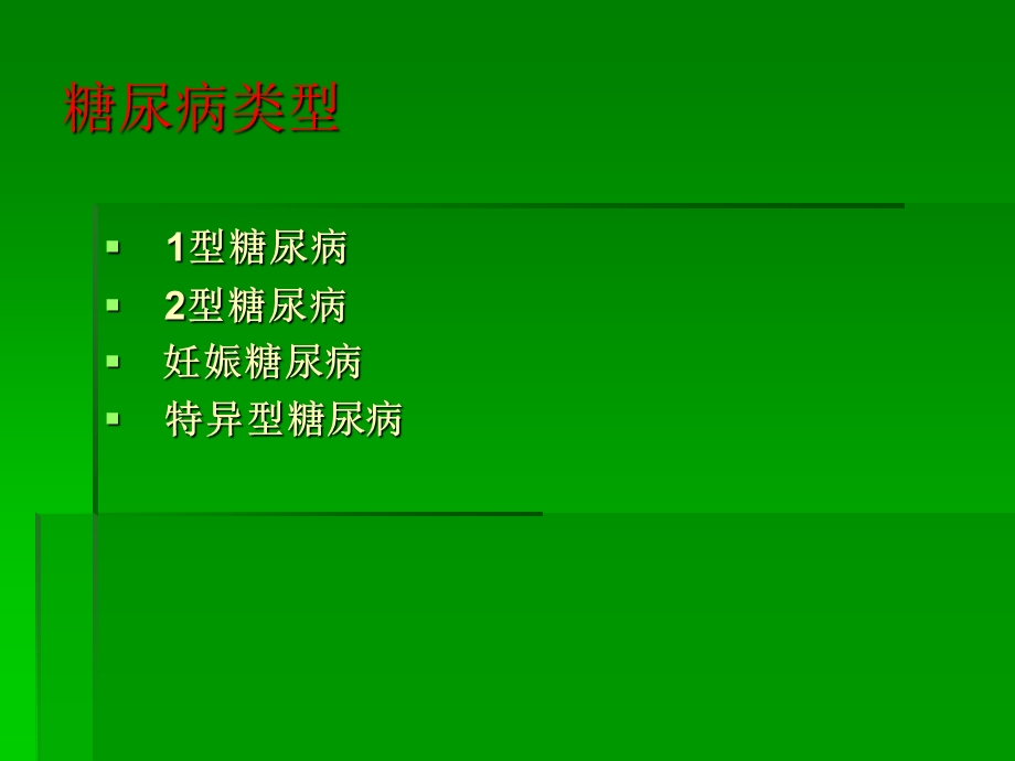 糖尿病药物治疗PPT课件.ppt_第3页