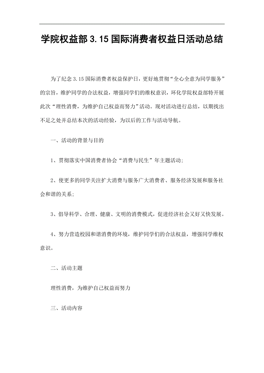 学院权益部3.15国际消费者权益日活动总结精选.doc_第1页