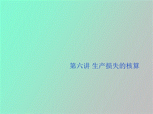 生产损失核算.ppt